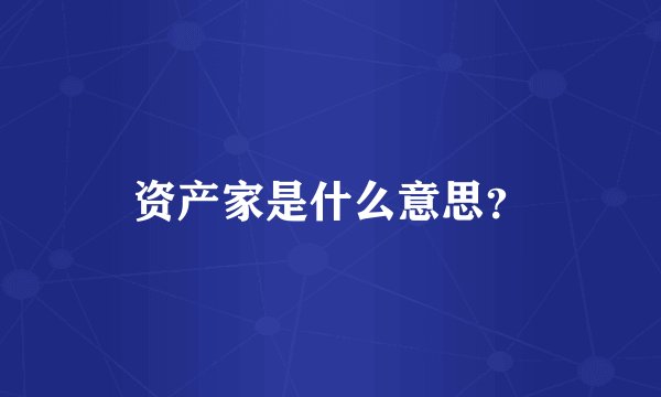 资产家是什么意思?