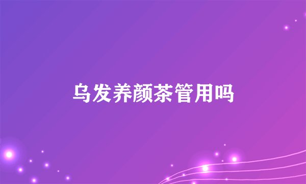 乌发养颜茶管用吗