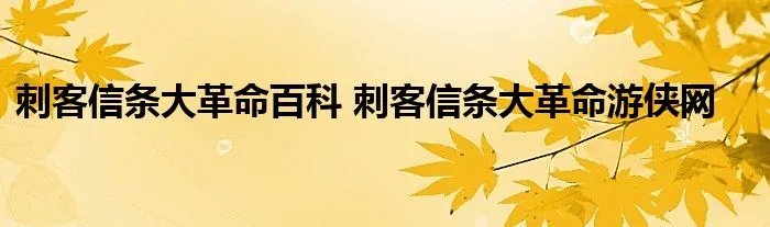 刺客信条大革命百科 刺客信条大革命游侠网