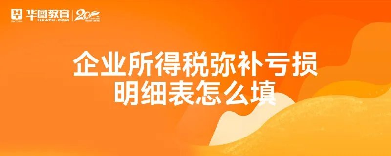 企业所得税弥补亏损明细表怎么填