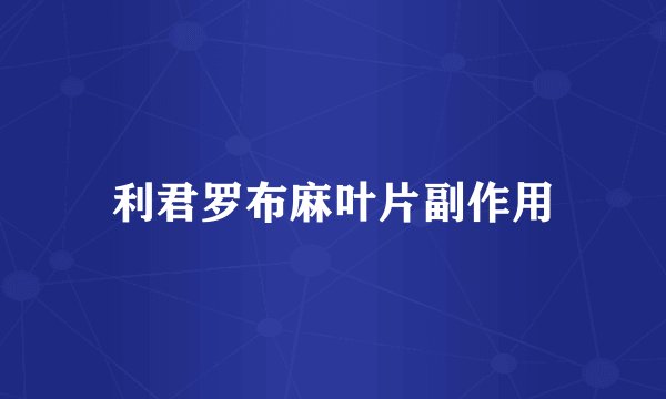 利君罗布麻叶片副作用