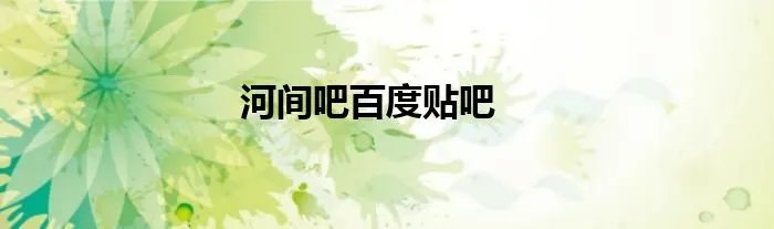 河间吧百度贴吧