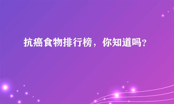 抗癌食物排行榜，你知道吗？