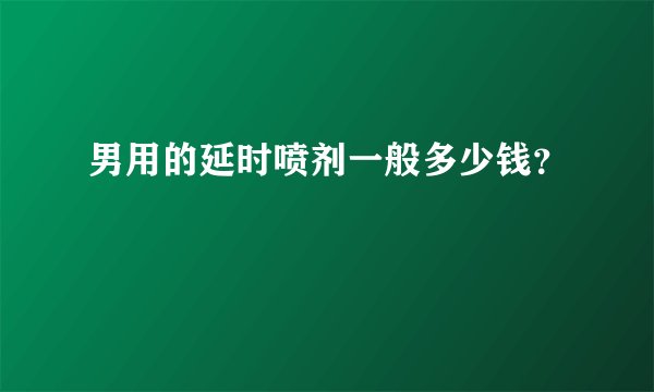 男用的延时喷剂一般多少钱？