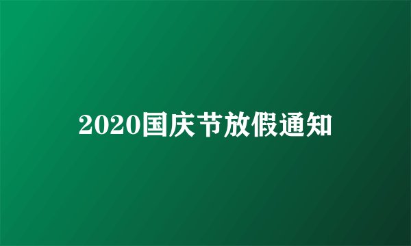 2020国庆节放假通知