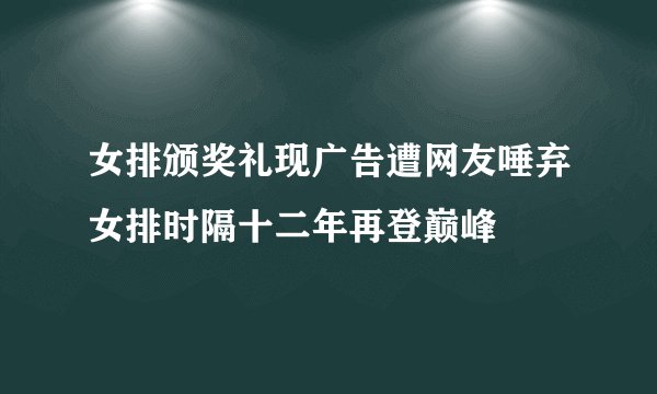 女排颁奖礼现广告遭网友唾弃女排时隔十二年再登巅峰