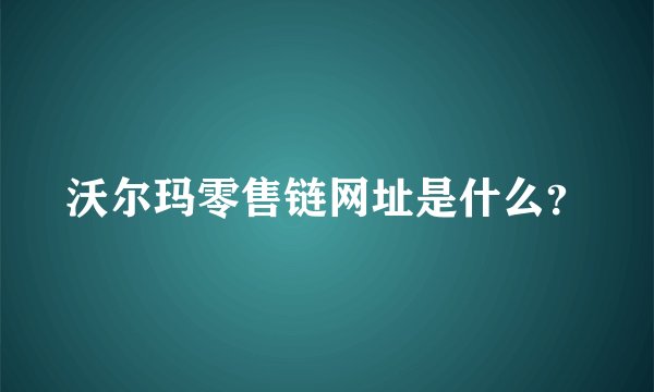 沃尔玛零售链网址是什么？