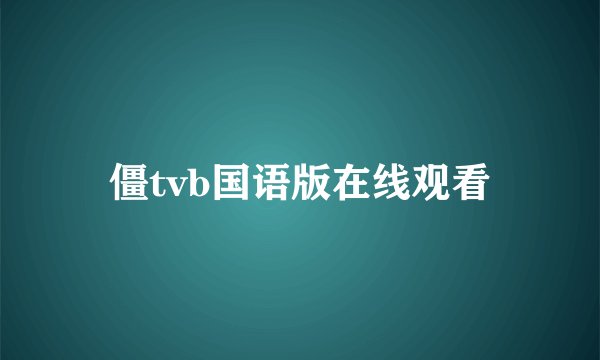 僵tvb国语版在线观看