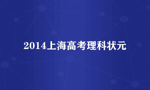 2014上海高考理科状元