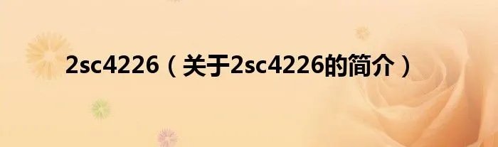 2sc4226（关于2sc4226的简介）