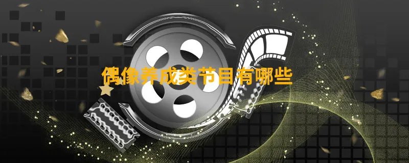 偶像养成类节目有哪些