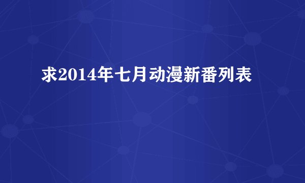 求2014年七月动漫新番列表