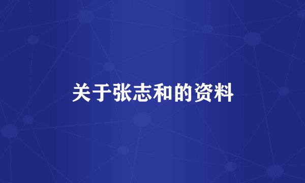 关于张志和的资料