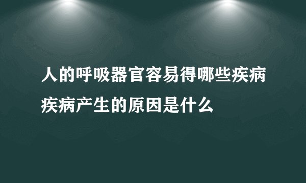 人的呼吸器官容易得哪些疾病疾病产生的原因是什么