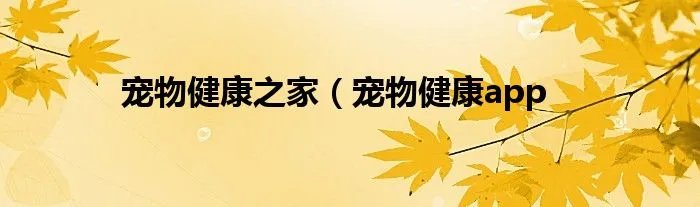 宠物健康之家(宠物健康app