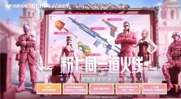《CF》2023最新9月活动汇总一览