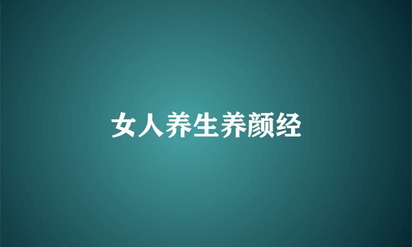 女人养生养颜经