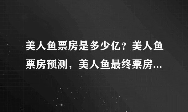 美人鱼票房是多少亿？美人鱼票房预测，美人鱼最终票房是多少亿？