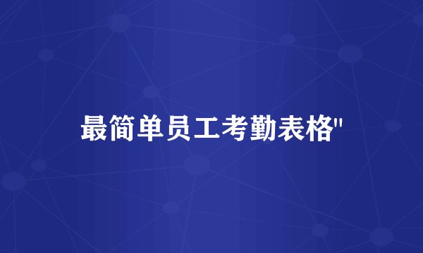 最简单员工考勤表格