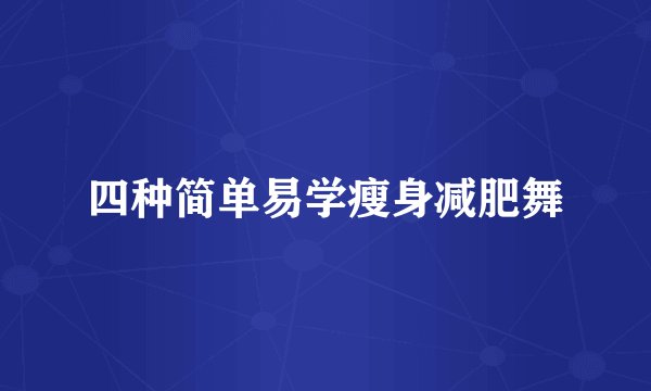 四种简单易学瘦身减肥舞