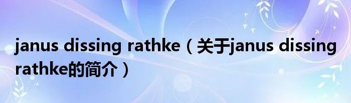 janus dissing rathke（关于janus dissing rathke的简介）