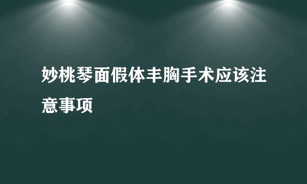 妙桃琴面假体丰胸手术应该注意事项