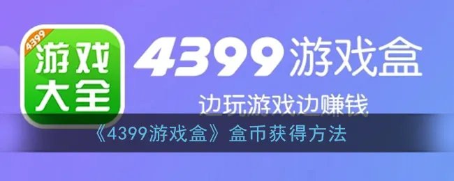 《4399游戏盒》盒币获得方法