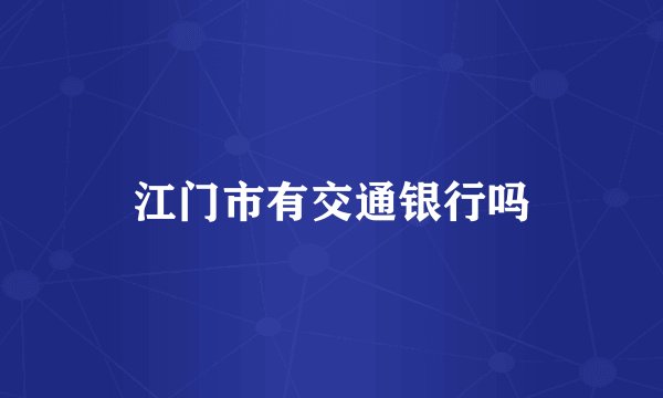 江门市有交通银行吗
