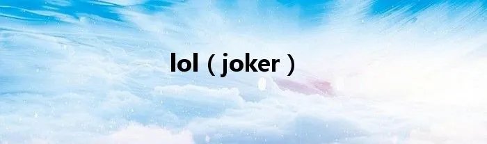 lol（joker）