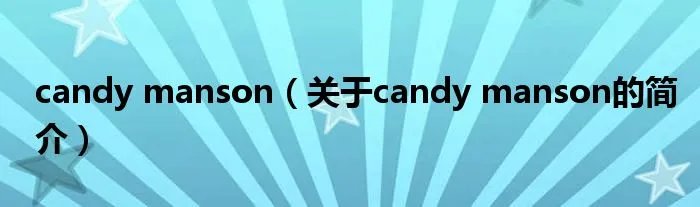 candy manson(关于candy manson的简介)