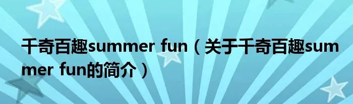 千奇百趣summer fun（关于千奇百趣summer fun的简介）