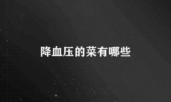 降血压的菜有哪些