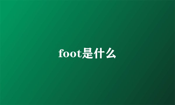 foot是什么