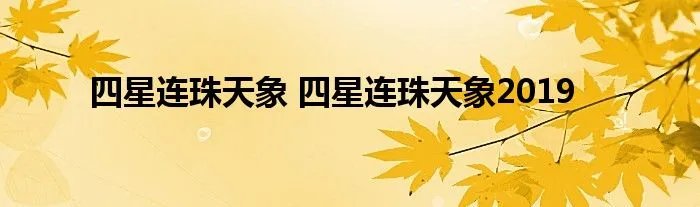 四星连珠天象 四星连珠天象2019