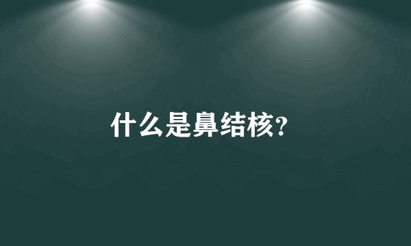 什么是鼻结核？
