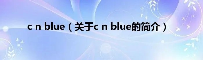 c n blue（关于c n blue的简介）