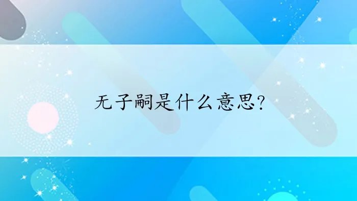 无子嗣是什么意思？