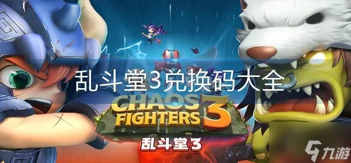 乱斗堂3兑换码大全