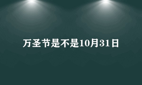 万圣节是不是10月31日