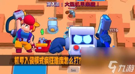 机甲入侵疯狂怎么过怎么打 荒野乱斗机甲入侵模式攻略