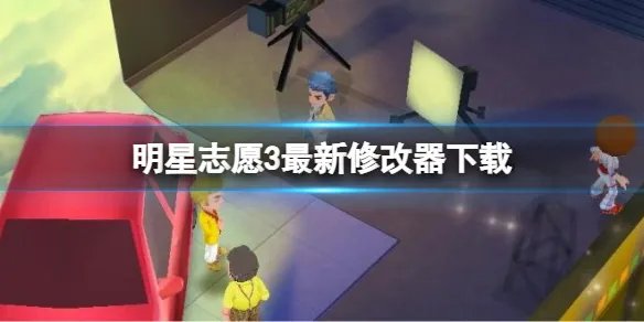 《明星志愿3》修改器怎么使用？最新修改器下载