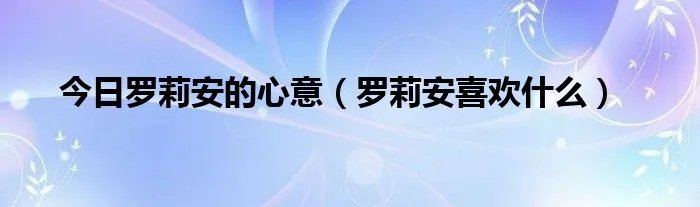 今日罗莉安的心意（罗莉安喜欢什么）