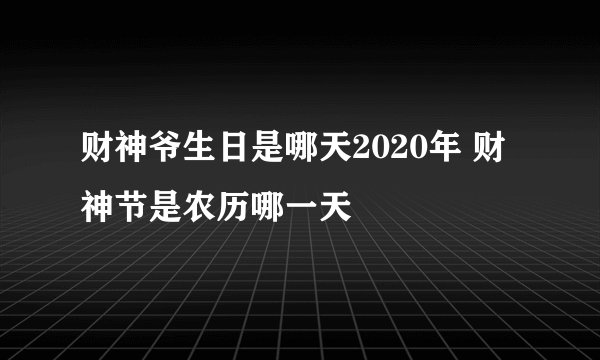 财神爷生日是哪天2020年 财神节是农历哪一天
