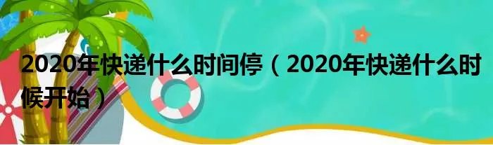 2020年快递什么时间停(2020年快递什么时候开始)