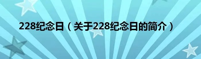 228纪念日（关于228纪念日的简介）