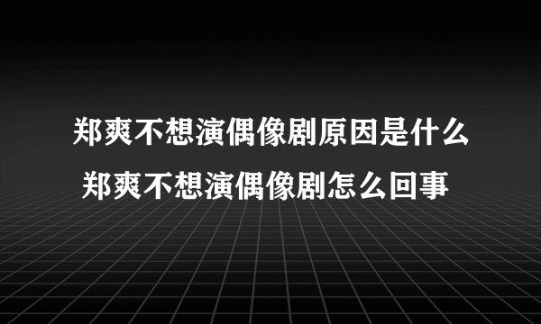 郑爽不想演偶像剧原因是什么 郑爽不想演偶像剧怎么回事