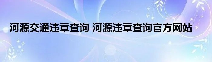 河源交通违章查询 河源违章查询官方网站