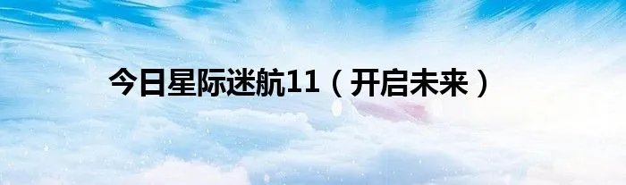 今日星际迷航11(开启未来)