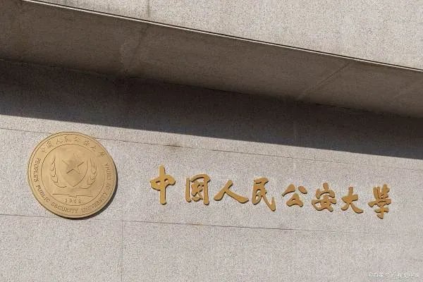 中国人民公安大学2021年录取分数线文科