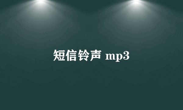短信铃声 mp3